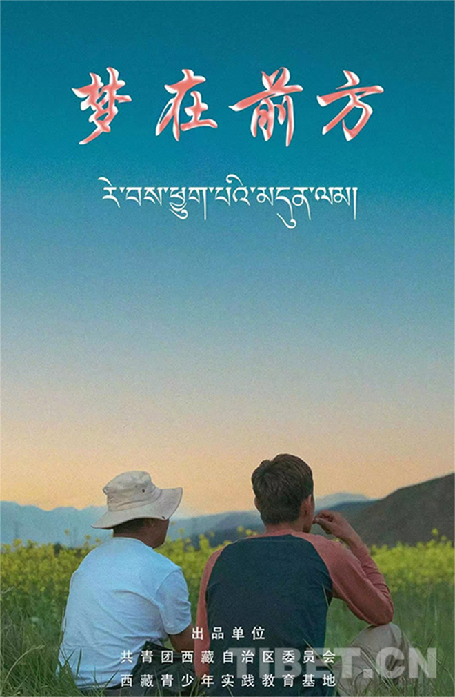 西藏青年励志创业微电影《梦在前方》正式发布