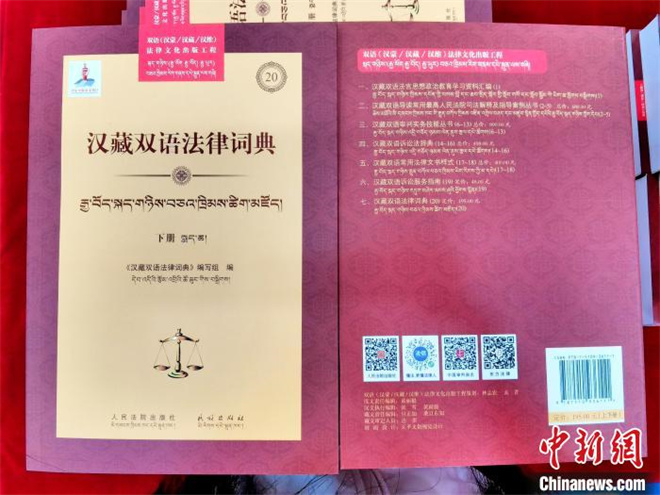 《汉藏双语法律词典》出版发行 填补相关空白