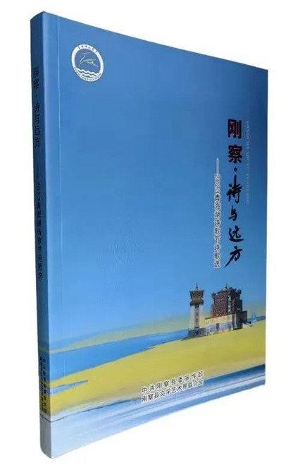 2023青海湖诗歌节诗歌选《刚察·诗与远方》出版