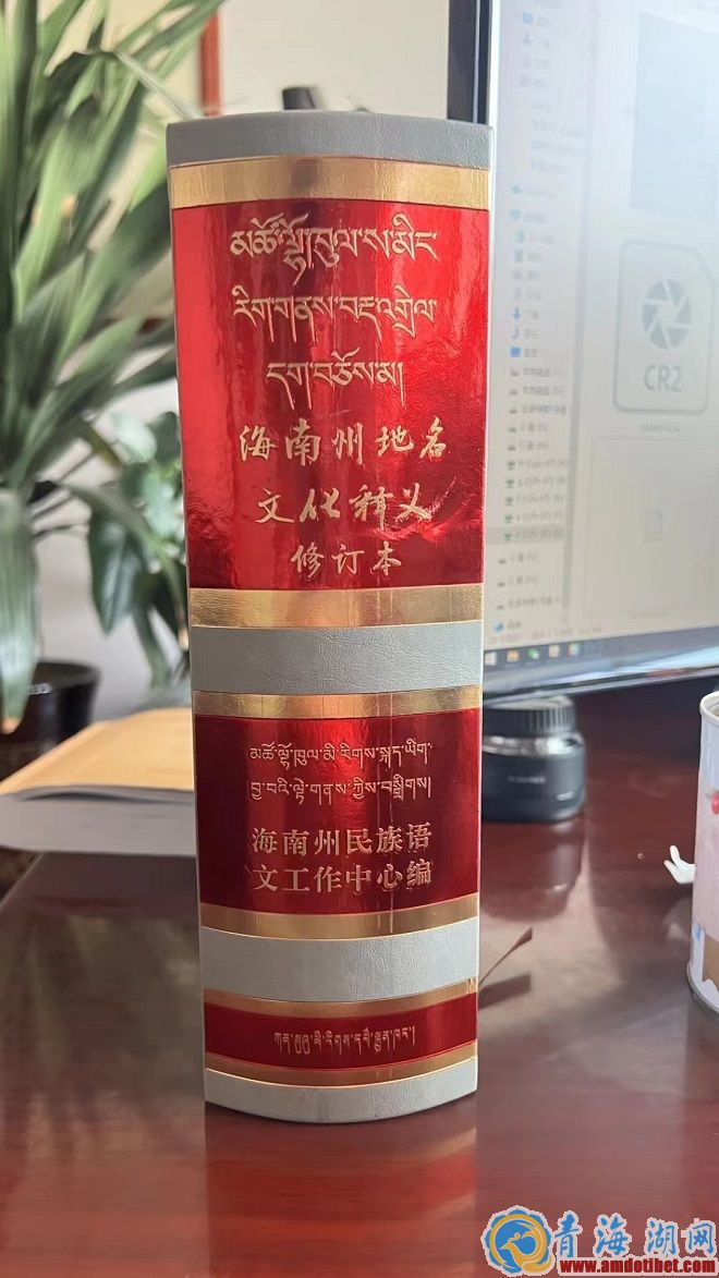 《海南州地名文化释义》荣获藏文图书一等奖
