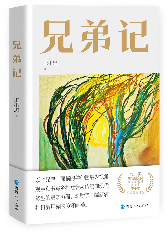 藏族作家王小忠长篇叙事散文《兄弟记》出版