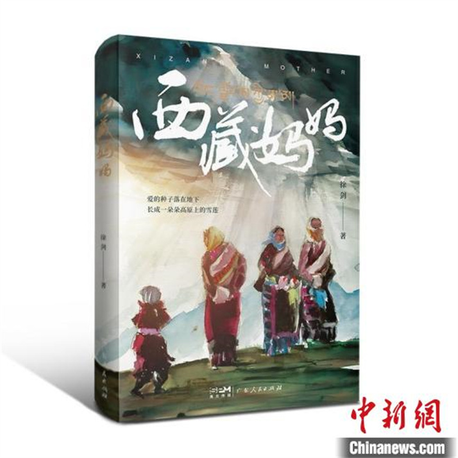 高原母亲书写大爱 报告文学《西藏妈妈》出版