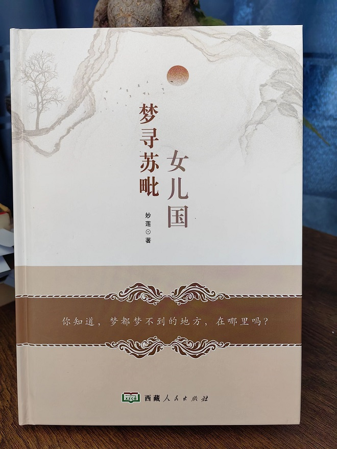 长篇小说《梦寻苏毗女儿国》正式出版发行