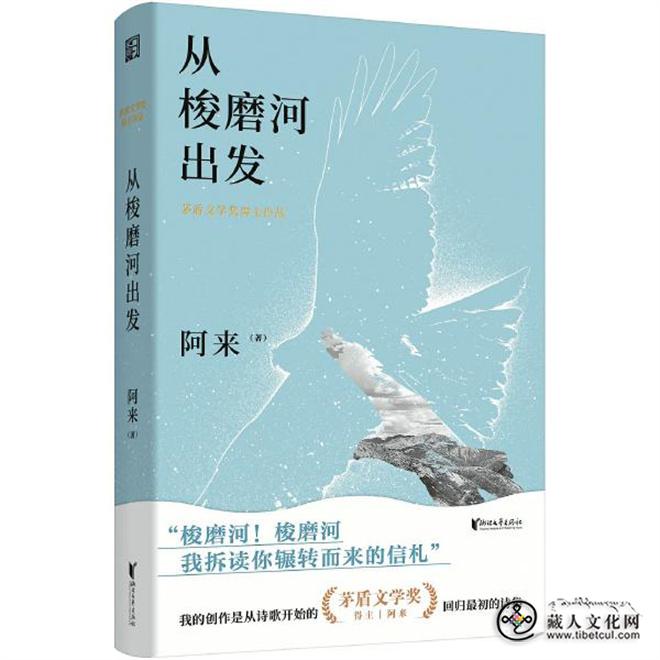 阿来推出新诗集：从梭磨河出发 从诗歌开始