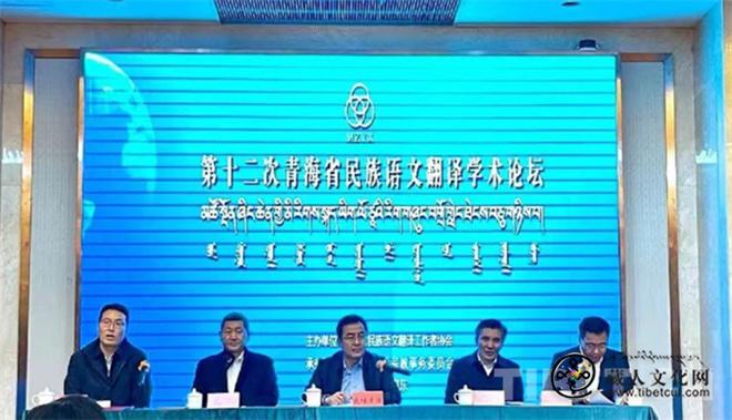 第十二次青海省民族语文翻译学术论坛成功举办