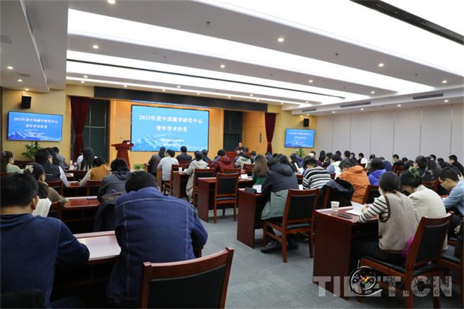 中国藏学研究中心第五届青年学术沙龙成功举办