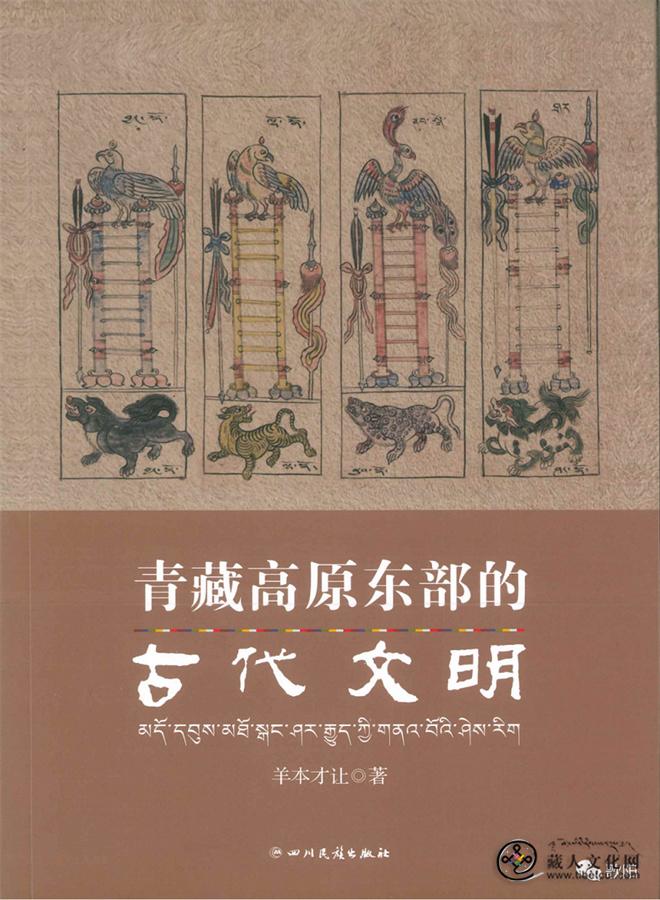 羊本才让新著《青藏高原东部的古代文明》出版