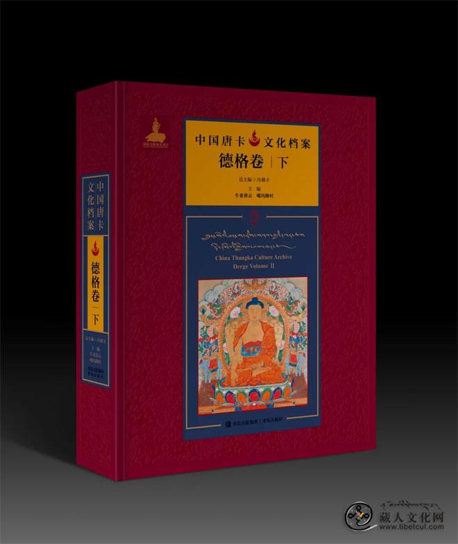 《中国唐卡文化档案·德格卷》（上、下）出版