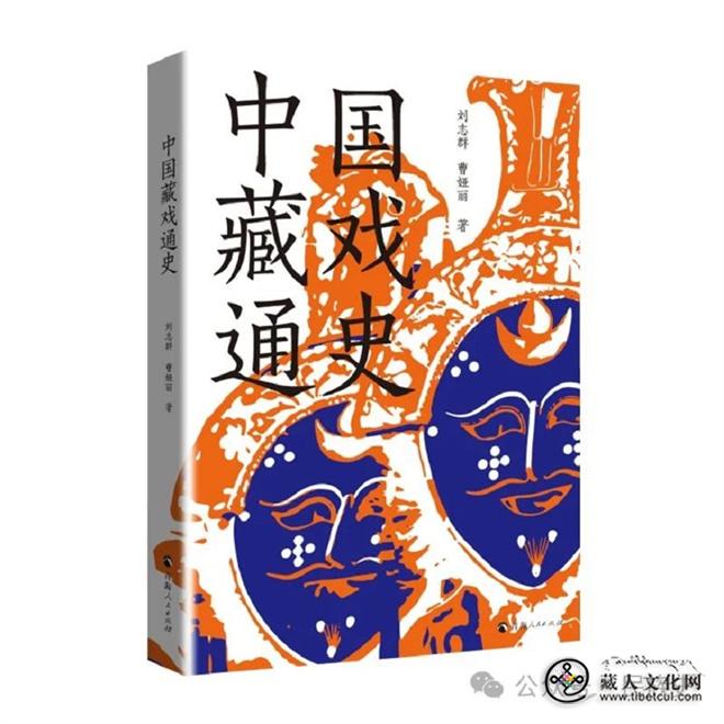 用历史事实来记述 《中国藏戏通史》出版发行