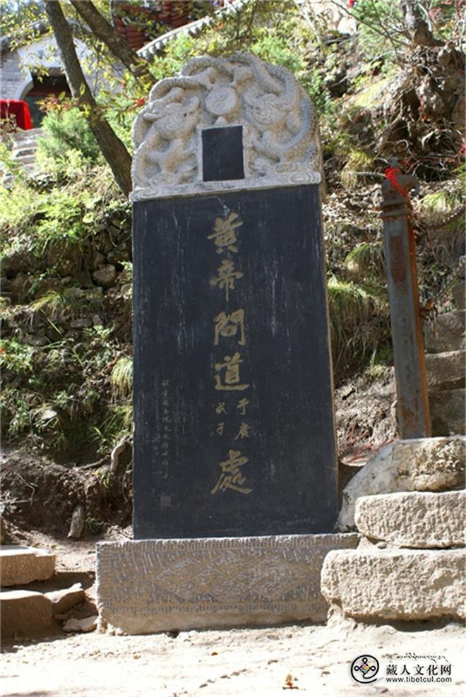 甘肃境内：崆峒山黄帝问道处碑.JPG