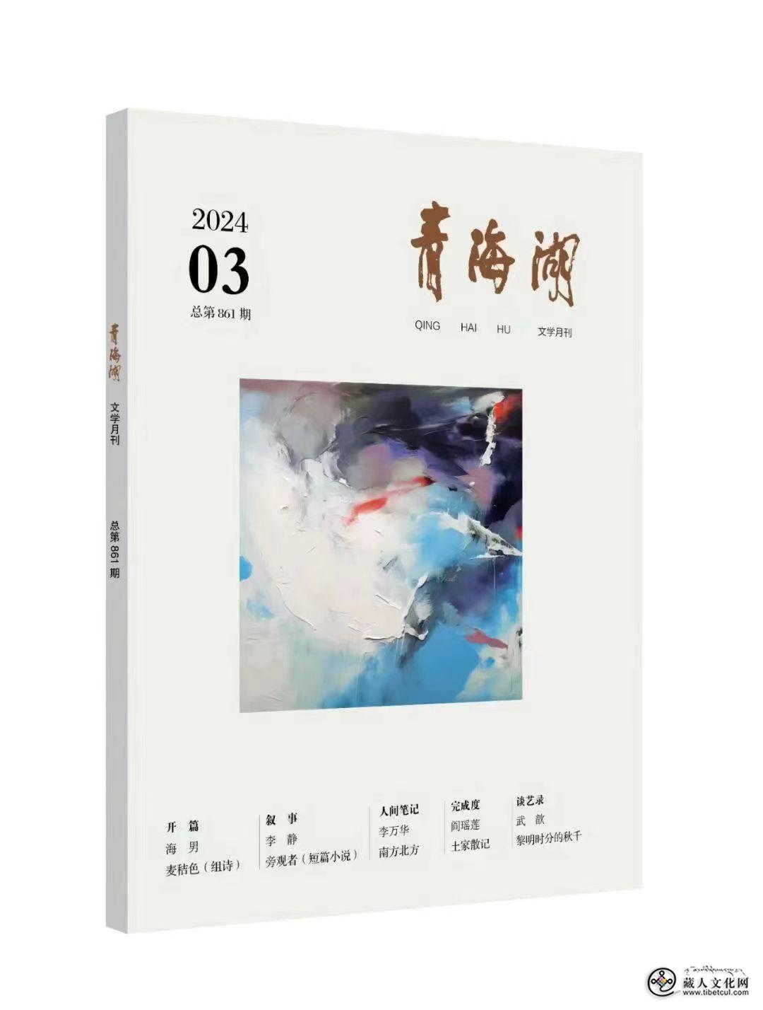 《青海湖》2024年第3期