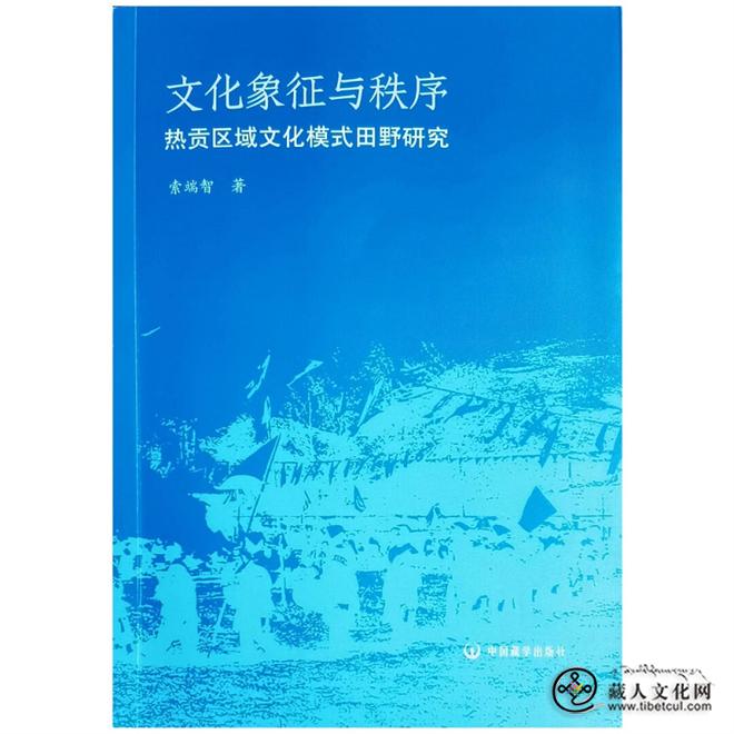 《热贡区域文化模式田野研究》出版发行