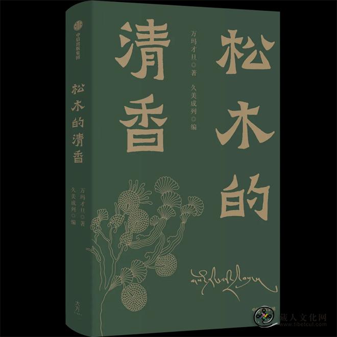 万玛才旦遗作《松木的清香》及文学译作出版