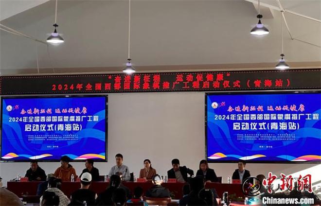 2024全国西部国际象棋推广工程青海站落地