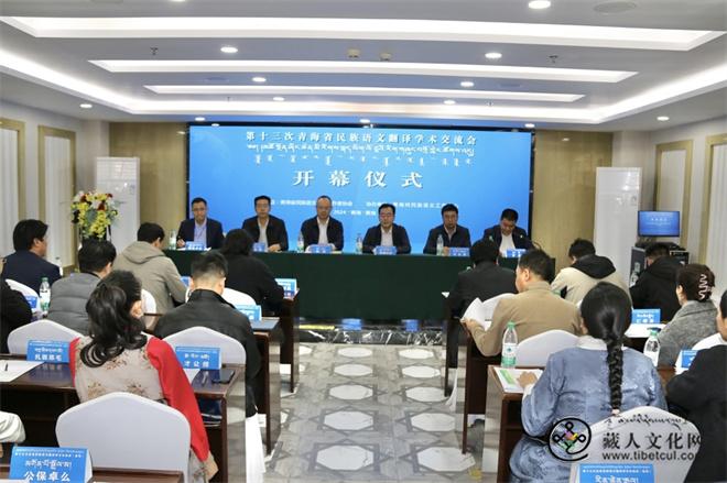 第十三次青海省民族语文翻译学术交流会圆满举办