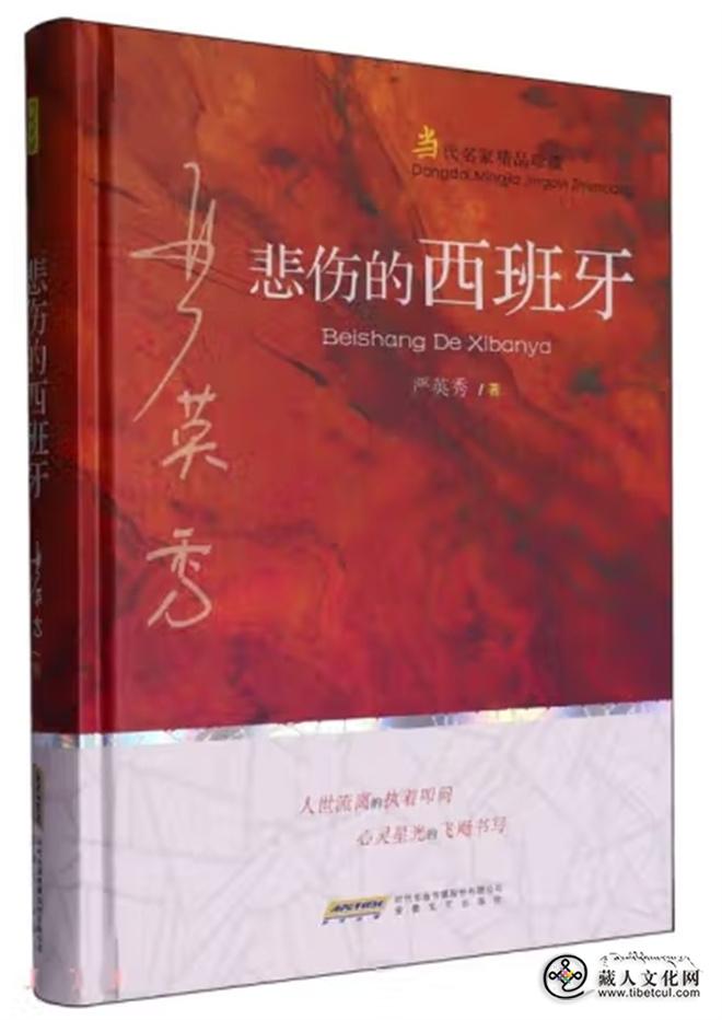 作家严英秀小说集《悲伤的西班牙》出版发行