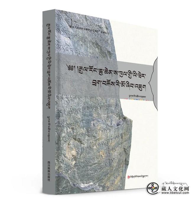 吉毛措著作《嘉绒金川勒乌摩崖石刻》出版发行