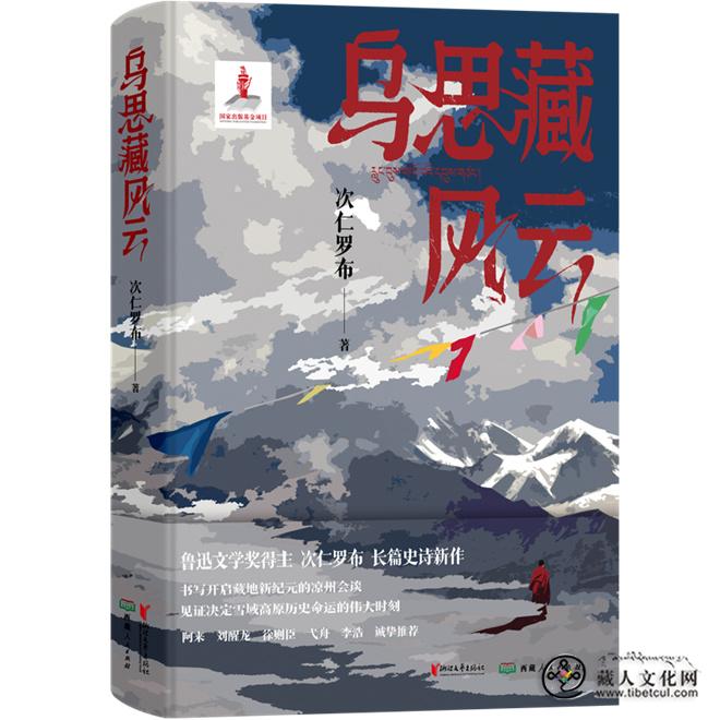 次仁罗布《乌思藏风云》新书分享会在京举行7.jpg