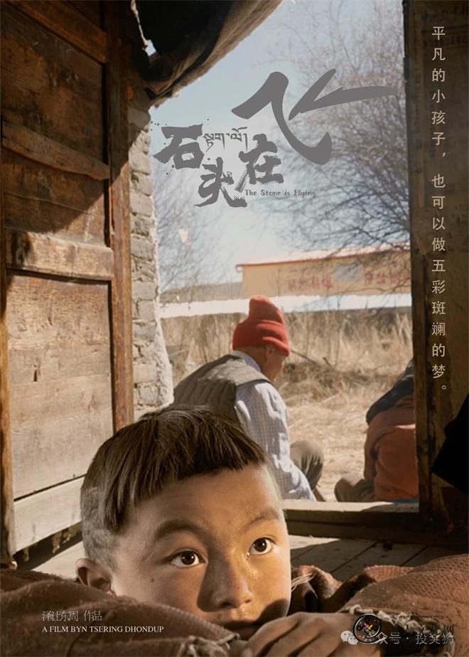 《石头在飞》入围第22届美国世界民族电影节