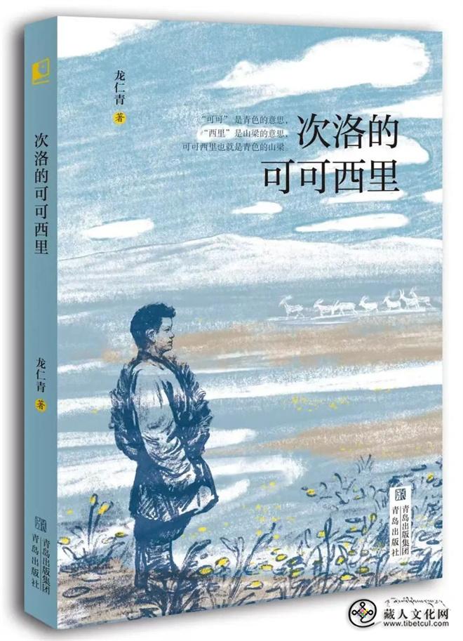 《次洛的可可西里》入围“上海好童书”书目
