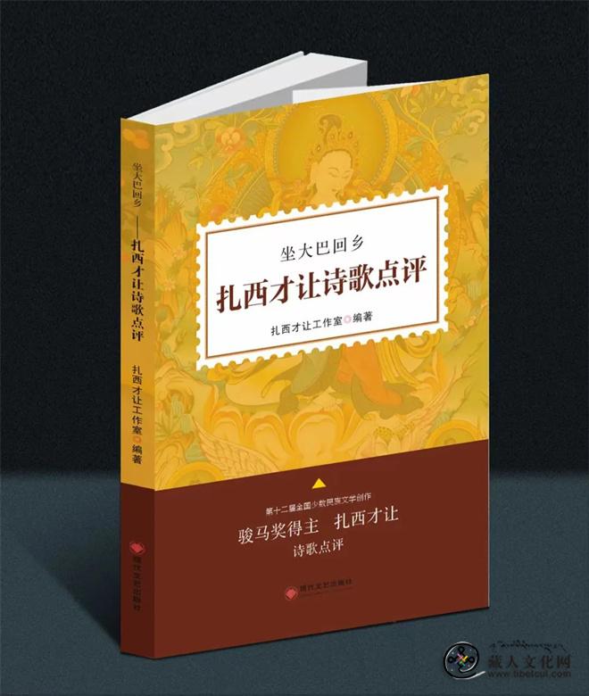 《坐大巴回乡——扎西才让诗歌点评》出版发行