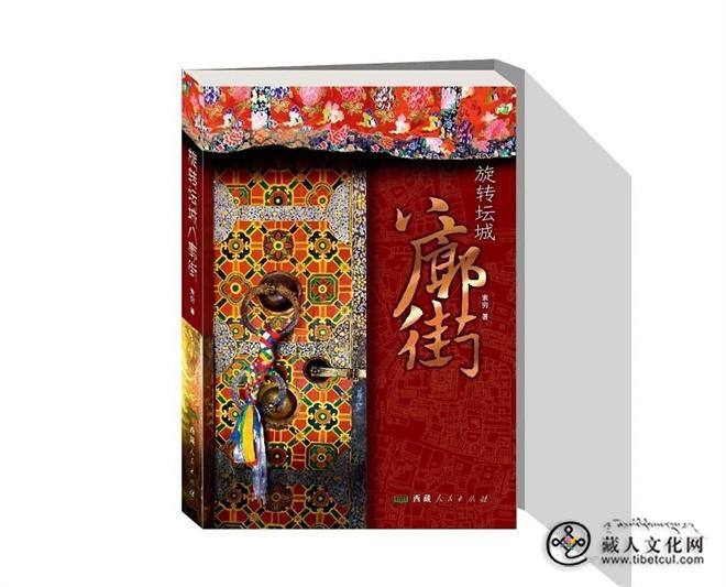 作家索穷新著《旋转坛城八廓街》出版发行