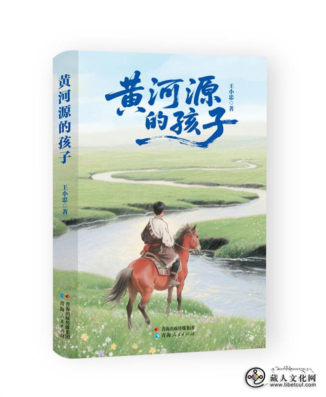 王小忠长篇儿童小说《黄河源的孩子》出版发行