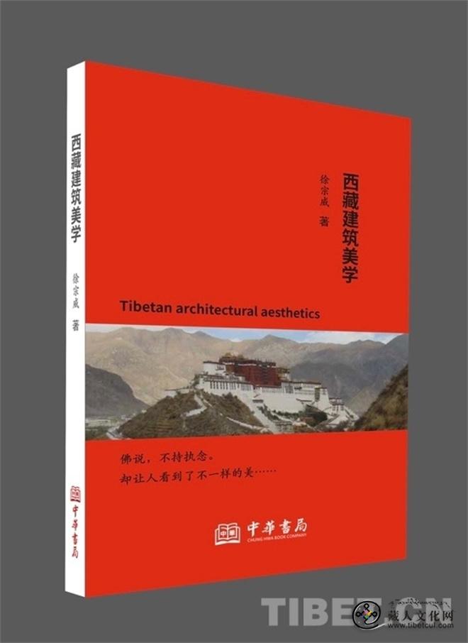 西藏美学研究重要成果 《西藏建筑美学》问世