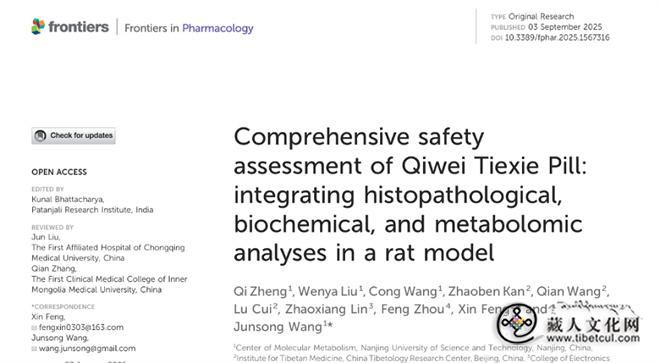 含矿物藏药安全性研究成果在国际期刊发表