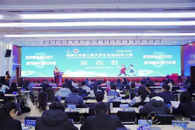 西藏大学第三届大学生职业规划大赛开幕