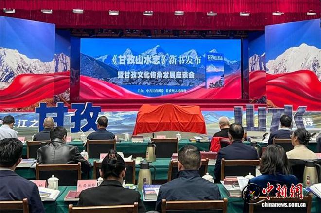 山河的“专属档案”《甘孜山水志》新书发布