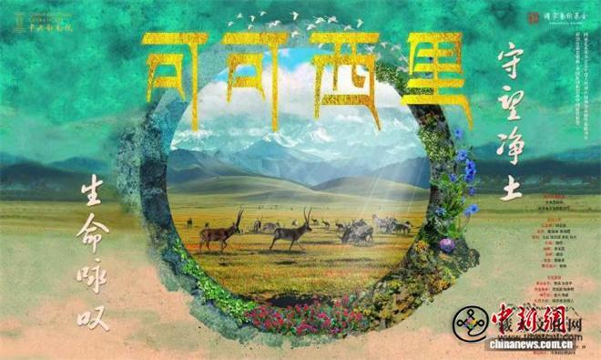 《可可西里》：带来守望高原净土的生命咏叹调