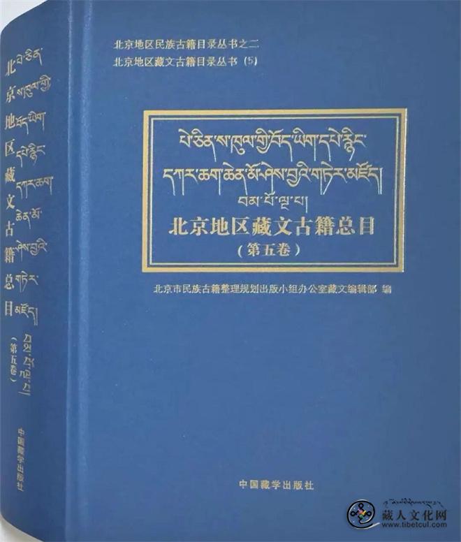 《北京地区藏文古籍总目（第五卷）》出版发行.jpg