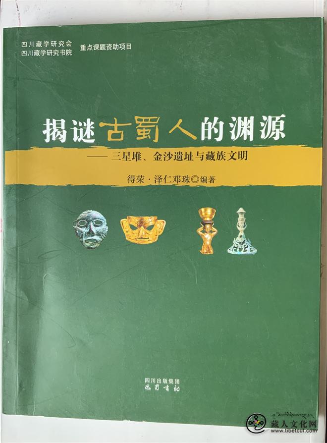 平措汪杰、杨岭多吉、得荣·泽仁邓珠 ：三星堆，金沙遗址与藏族文明