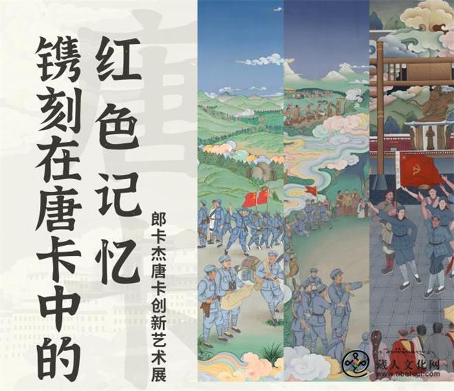 红色+非遗 郎卡杰唐卡创新艺术展亮相北京