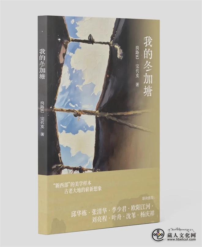 岗路巴 · 完代克首部诗集《我的冬加塘》出版2.jpg