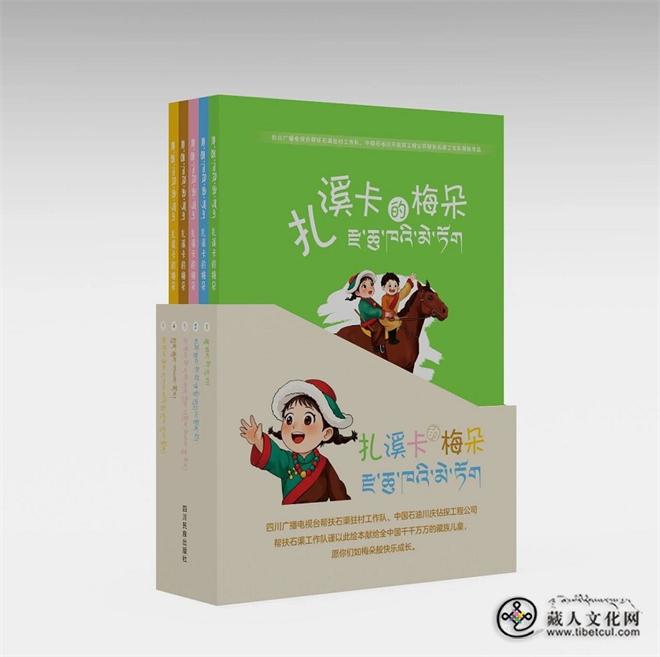五册儿童绘本《扎溪卡的梅朵》出版发行