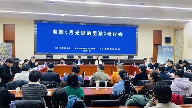 影片《月光里的男孩》研讨会在青海西宁召开