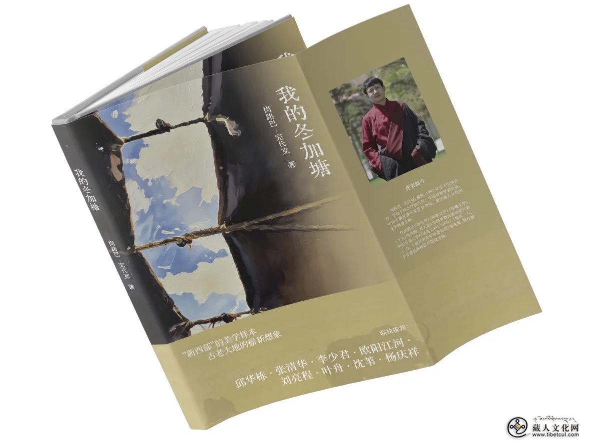 朱永明：藏汉诗心映高原 ——青年诗人岗路巴·完代克的意境世界