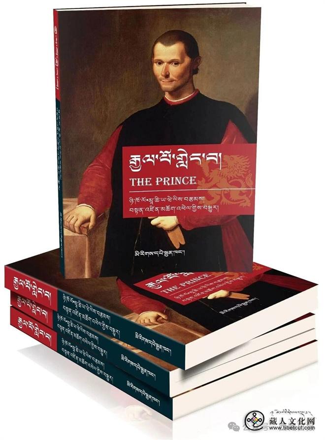 丹臻群佩翻译 世界名著《君主论》藏文版出版