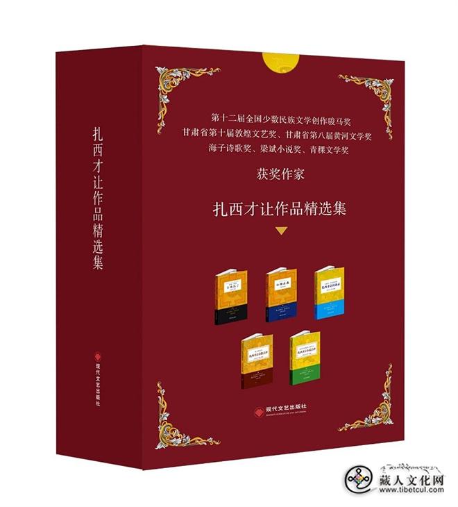 五卷本《扎西才让作品精选集》出版发行