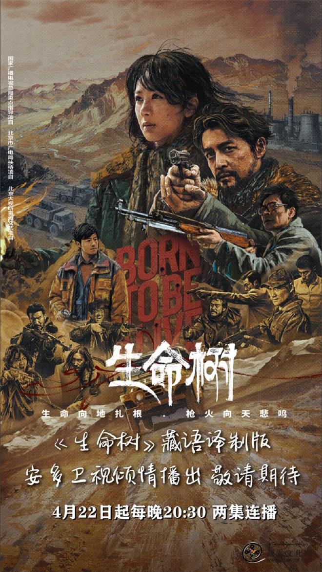 电视剧《生命树》安多藏语版4月22日晚首播