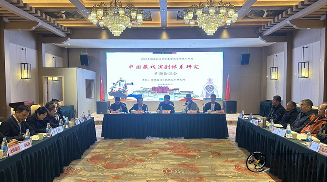 《中国藏戏演剧体系研究》开题论证会在藏召开