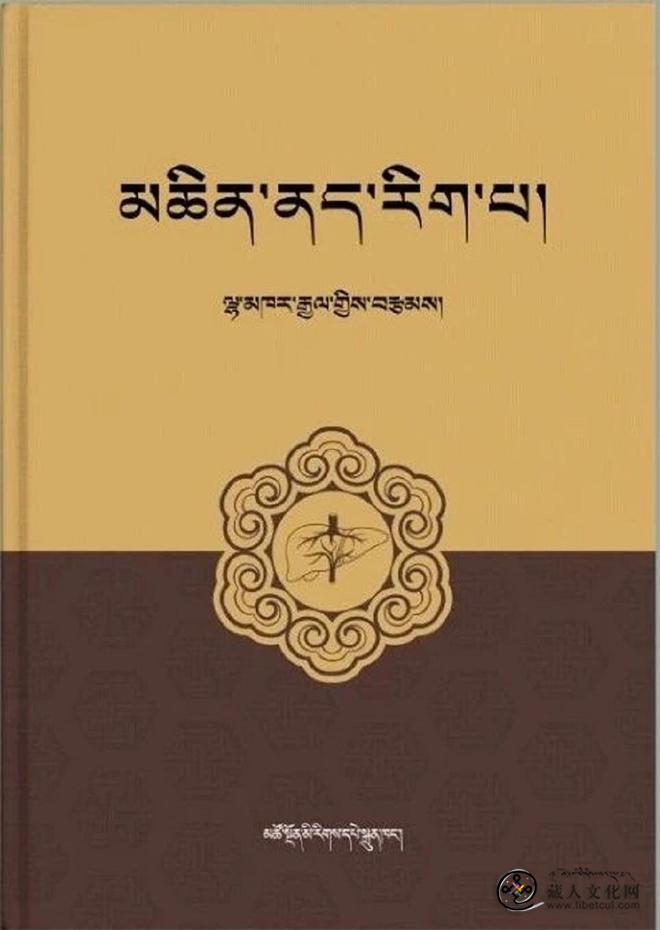 《藏医肝病学》：根植经典 融合现代医学