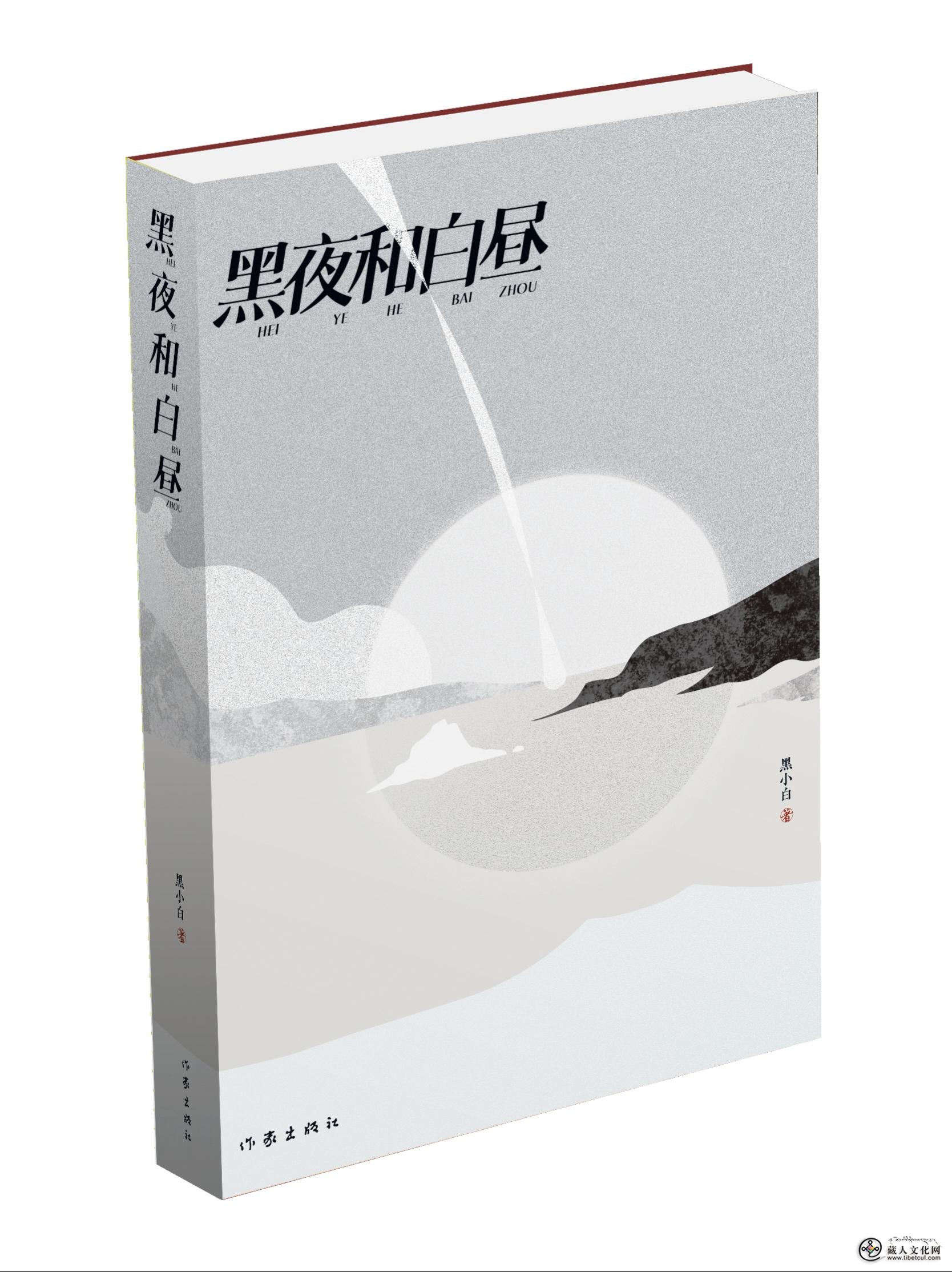 青年诗人黑小白最新诗集《黑夜和白昼》出版发行