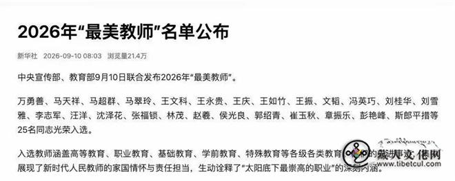 西藏2位老师获评2026年全国“最美教师”