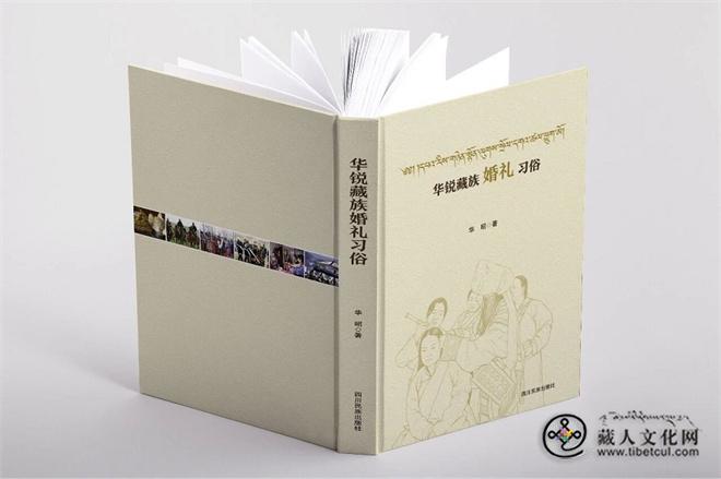 解读民俗传统 《华锐藏族婚礼习俗》出版发行