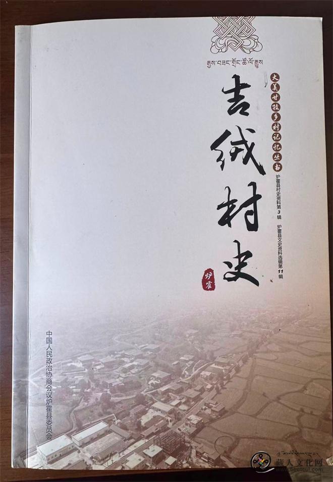 《吉绒村史》：留存康北民族交融珍贵史料