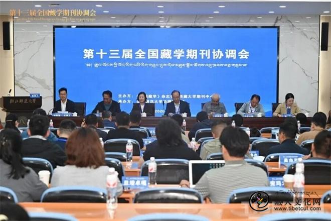 第十三届全国藏学期刊协调会在浙江师大举行