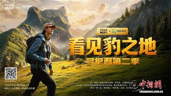 公益纪录片《看见豹之地·寻护者第二季》发布